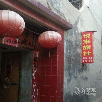 梁山悦来旅社酒店提供图片