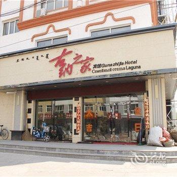 额尔古纳古纳之家宾馆酒店提供图片