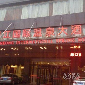 海口香江国际温泉大酒店酒店提供图片