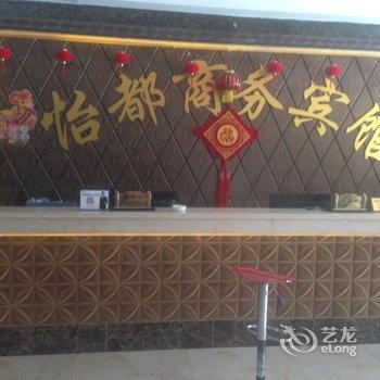 阿克苏怡都商务宾馆酒店提供图片