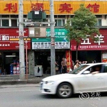 随州利源宾馆