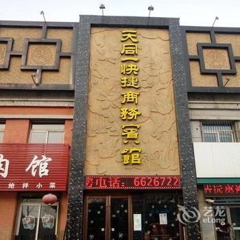 吉林天同一商务快捷宾馆(桦甸)酒店提供图片