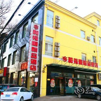 和顺和福顺精品酒店
