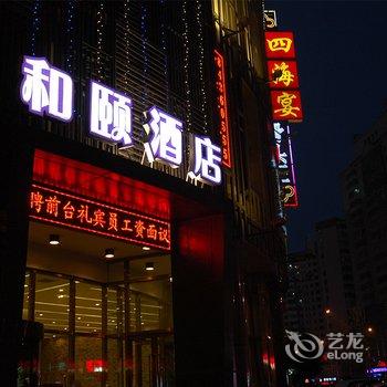 大连西安路和颐酒店酒店提供图片