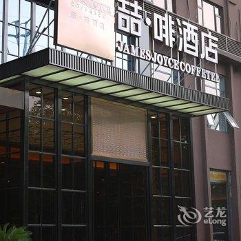 喆啡酒店(石家庄火车站店)酒店提供图片