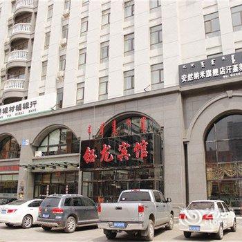 Q+霍林郭勒钰龙宾馆酒店提供图片