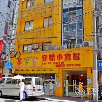 上海安怡小宾馆