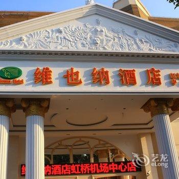 维也纳酒店(上海虹桥机场中心店)酒店提供图片