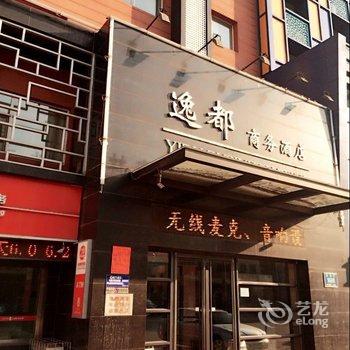 长春市逸都商务酒店(朝阳区)酒店提供图片