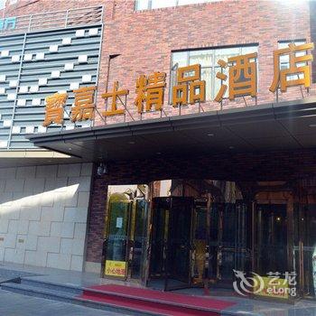 天津市宝嘉士精品酒店酒店提供图片