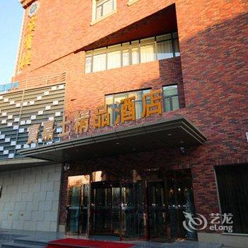 天津市宝嘉士精品酒店酒店提供图片