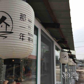 长白山二道白河县那一年客栈酒店提供图片