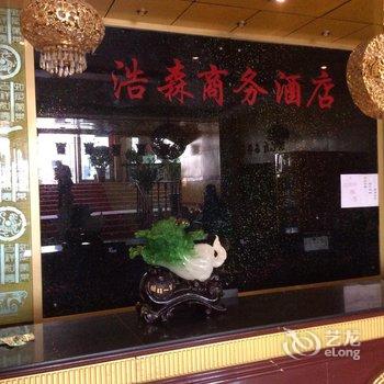 兰州浩森商务酒店酒店提供图片