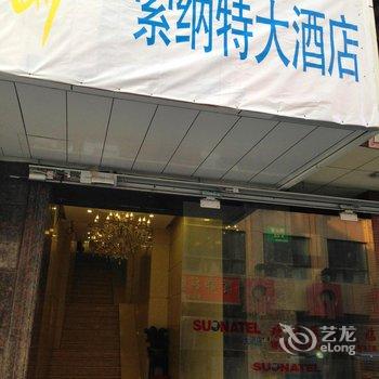 上海索纳特大酒店酒店提供图片