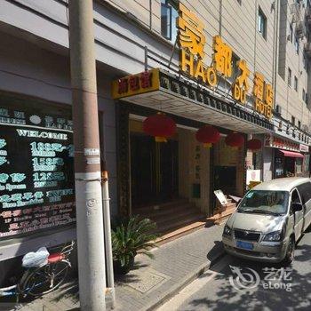 上海豪都大酒店酒店提供图片