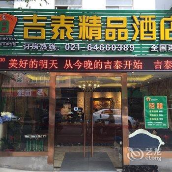 吉泰精品连锁酒店(上海零陵路万体馆店)酒店提供图片