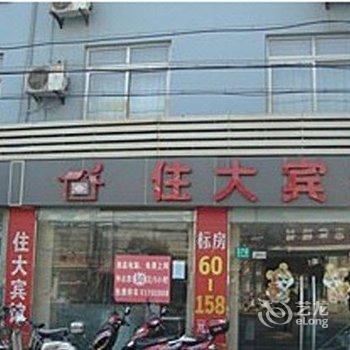 上海为波宾馆(住大店)酒店提供图片