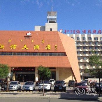 鄂尔多斯恒信大酒店酒店提供图片