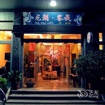 澄江抚仙湖暖阳客栈(龙湖店)酒店提供图片