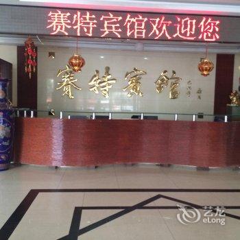 唐山赛特宾馆酒店提供图片