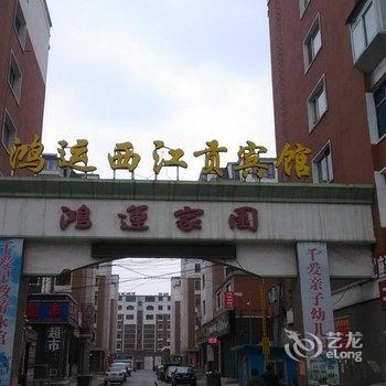 通化鸿运西江贡宾馆酒店提供图片