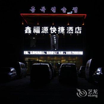 镜泊湖鑫福源快捷酒店酒店提供图片