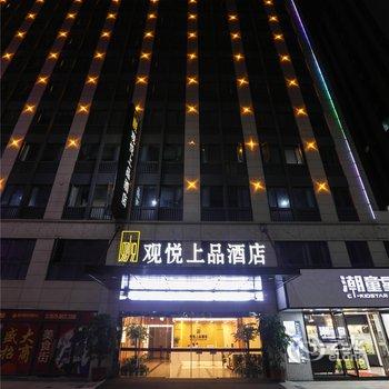 绍兴观悦上品智能酒店酒店提供图片