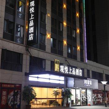 绍兴观悦上品智能酒店酒店提供图片