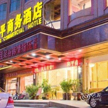 晋江青阳和平商务酒店酒店提供图片