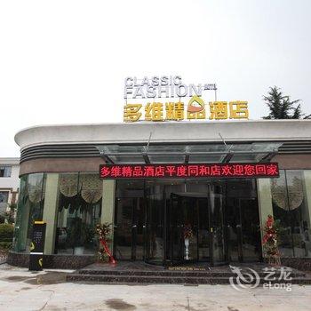 青岛多维精品酒店(平度店)酒店提供图片