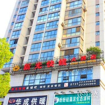 株洲新光快线酒店酒店提供图片