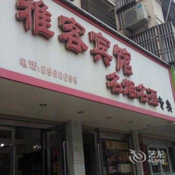 潜山雅客快捷宾馆酒店提供图片