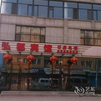 通化市弘都宾馆酒店提供图片