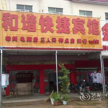 桐城和谐快捷宾馆酒店提供图片