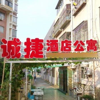 东山诚捷酒店公寓酒店提供图片