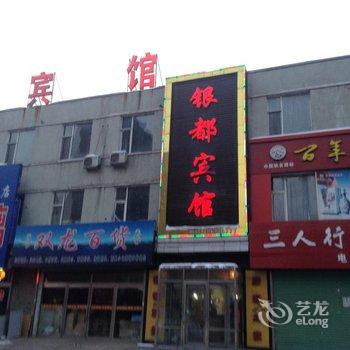 吉林银都商务宾馆(桦甸客运站)酒店提供图片