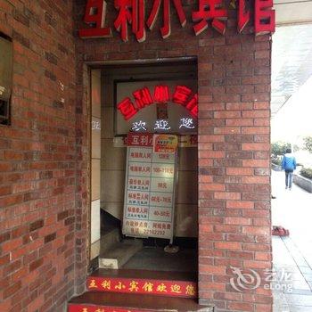 株洲互利小宾馆酒店提供图片