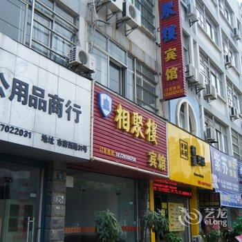 九江瑞昌相聚楼宾馆酒店提供图片