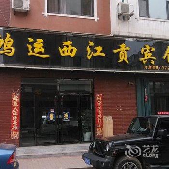 通化鸿运西江贡宾馆酒店提供图片