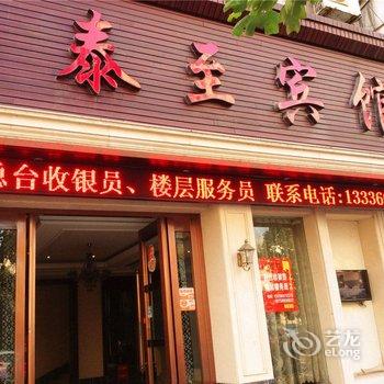 富阳泰至宾馆酒店提供图片