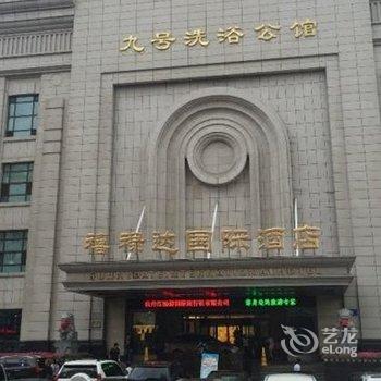 牡丹江禧禄达国际酒店酒店提供图片