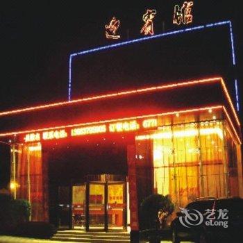 偃师迎宾馆酒店提供图片