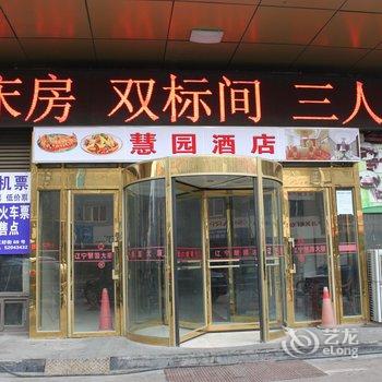 辽宁慧园大厦酒店提供图片