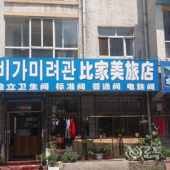 延吉比家美旅店酒店提供图片