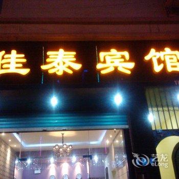 重庆酉阳佳泰宾馆酒店提供图片