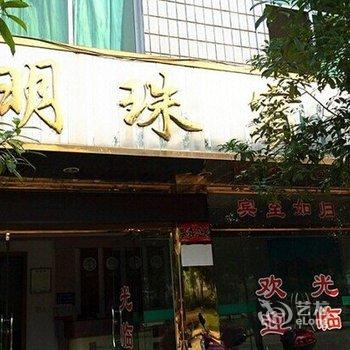 明溪明珠宾馆酒店提供图片