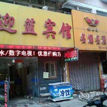 芜湖迎蓝宾馆酒店提供图片