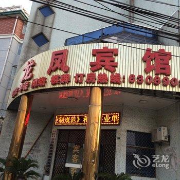 无为县龙凤宾馆酒店提供图片