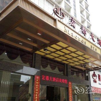 漳平宏都大酒店酒店提供图片