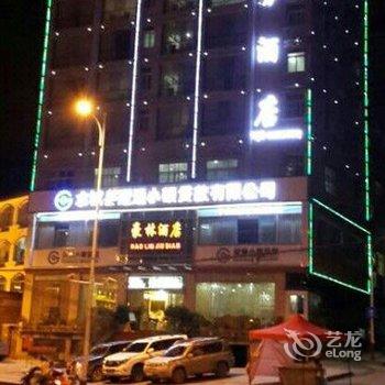 六盘水豪林商务酒店酒店提供图片